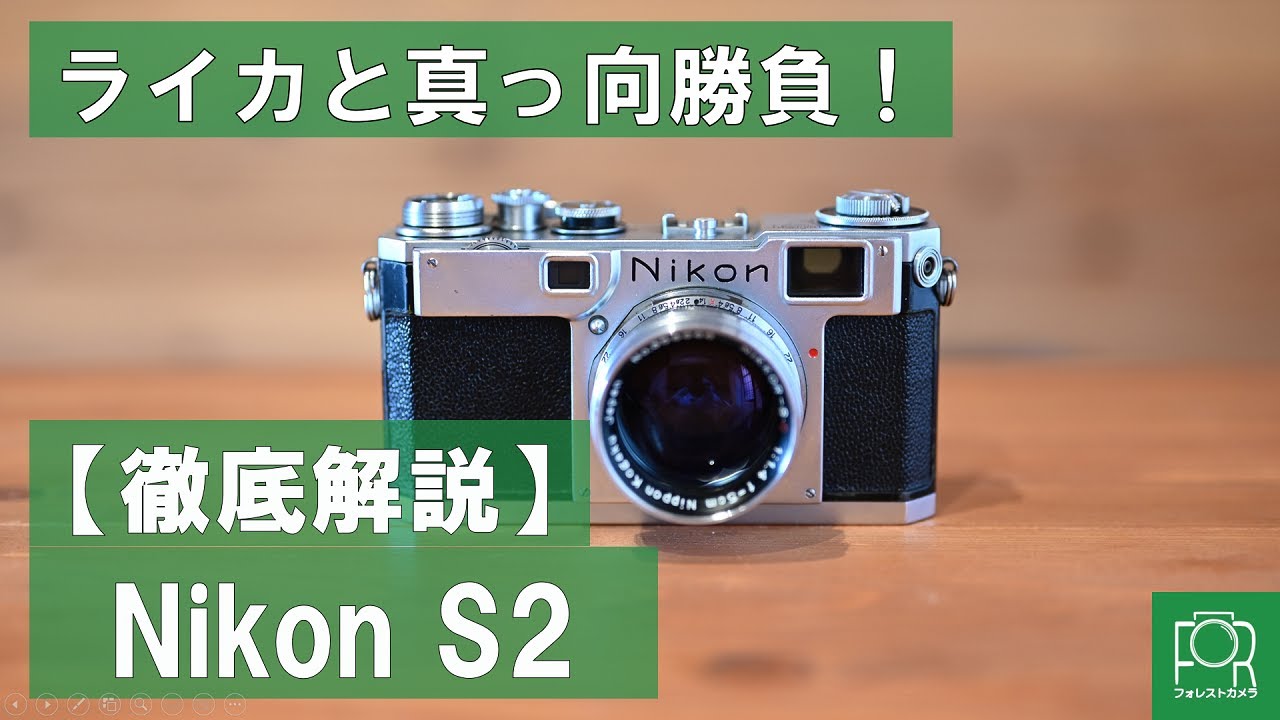 Nikon S2をカメラ専門店のスタッフが徹底解説！
