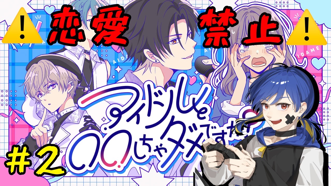 主人公が一番やばいやつ説。最高にぶっ飛んだ恋愛ゲーム後編！！【アイドルと〇〇しちゃダメですか？】