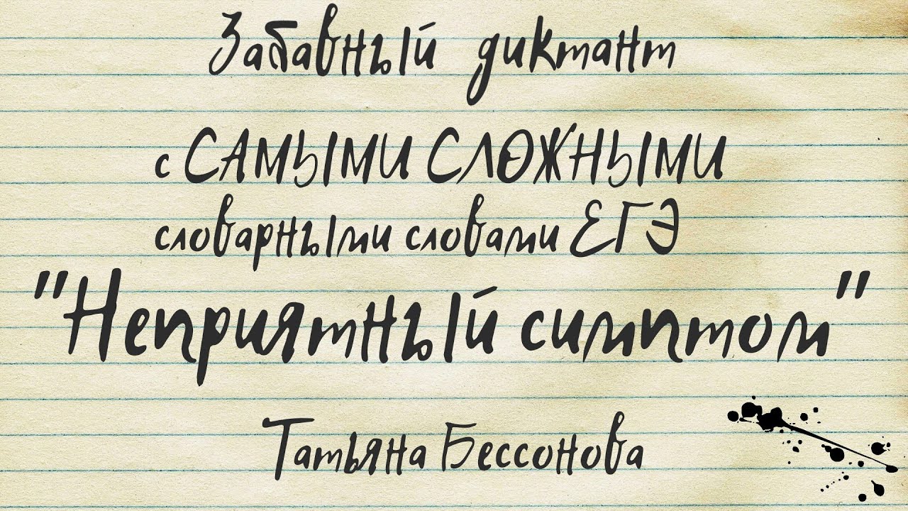 Диктант. Очень сложный уровень! ЕГЭ. Неприятный симптом. Специально для сайта 