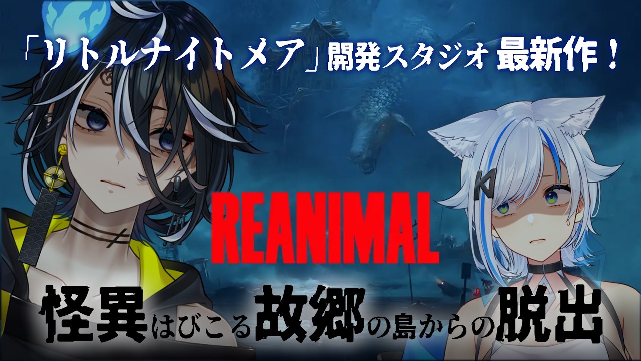 【REANIMAL】＃1 リトルナイトメア開発スタジオ最新作！協力して恐怖の島から脱出せよ！：めいび視点【#謳仮 / #北爪くみん】