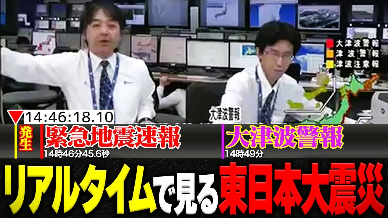 【東日本大震災】当時発生した余震や津波、政府や各省庁の動きをリアルタイムで振り返る
