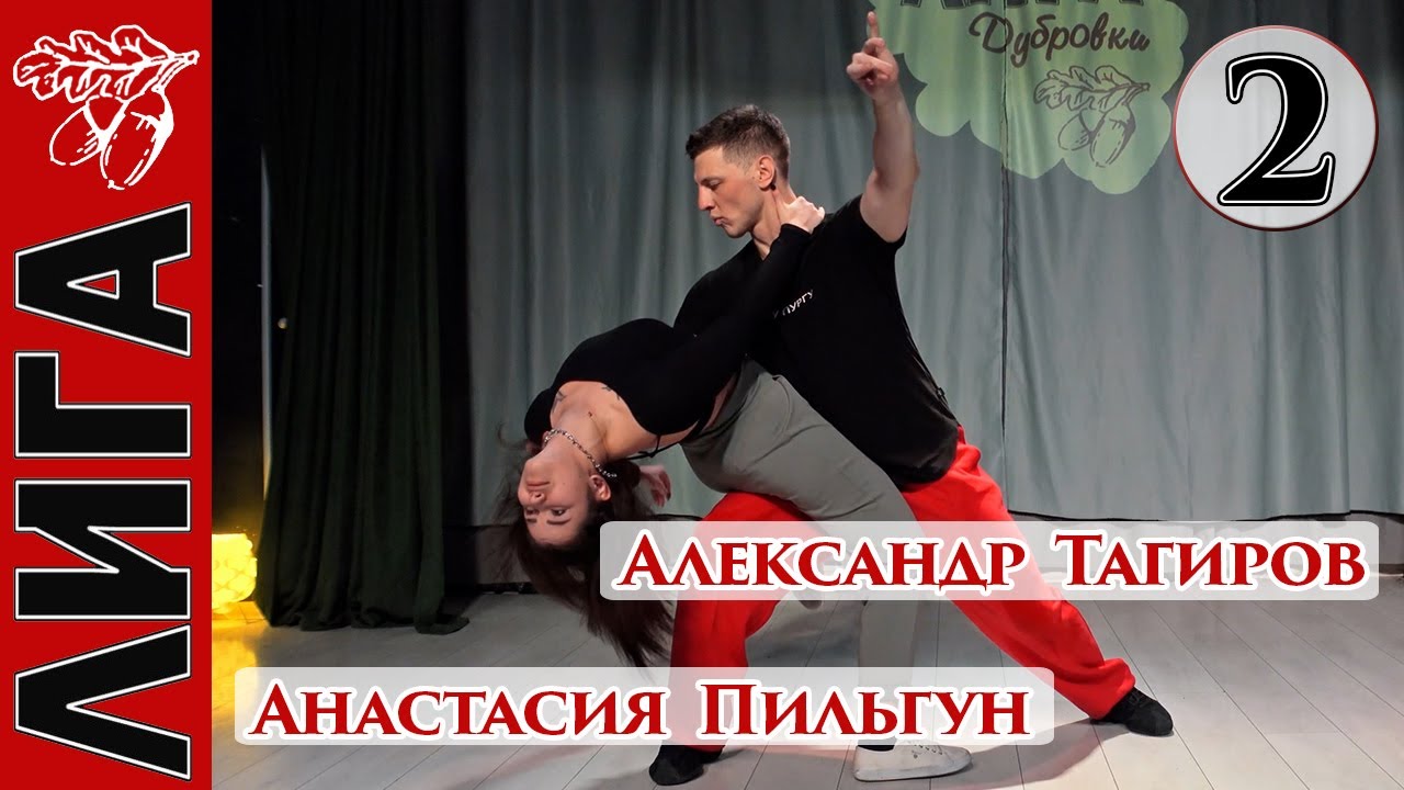Лига Дубровки 24.02.24 Александр Тагиров — Анастасия Пильгун