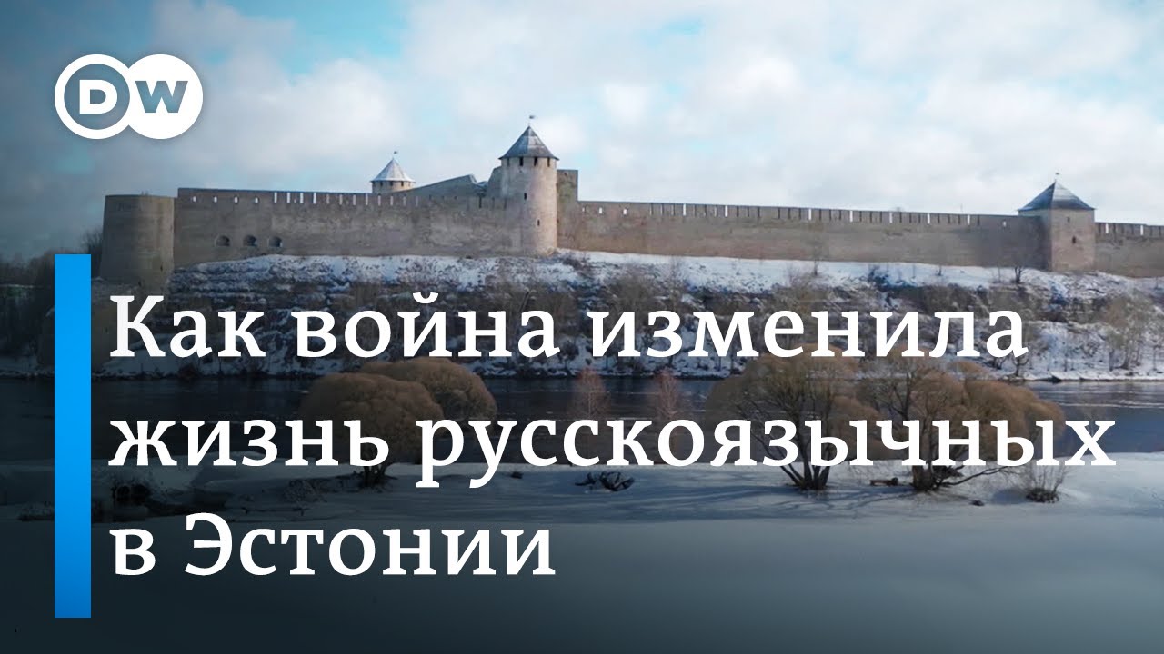 Как агрессия Кремля изменила жизнь русскоязычных жителей Эстонии?