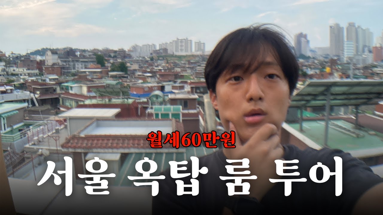 서울, 자취방 구하기! 월세 60만원짜리 옥탑방
