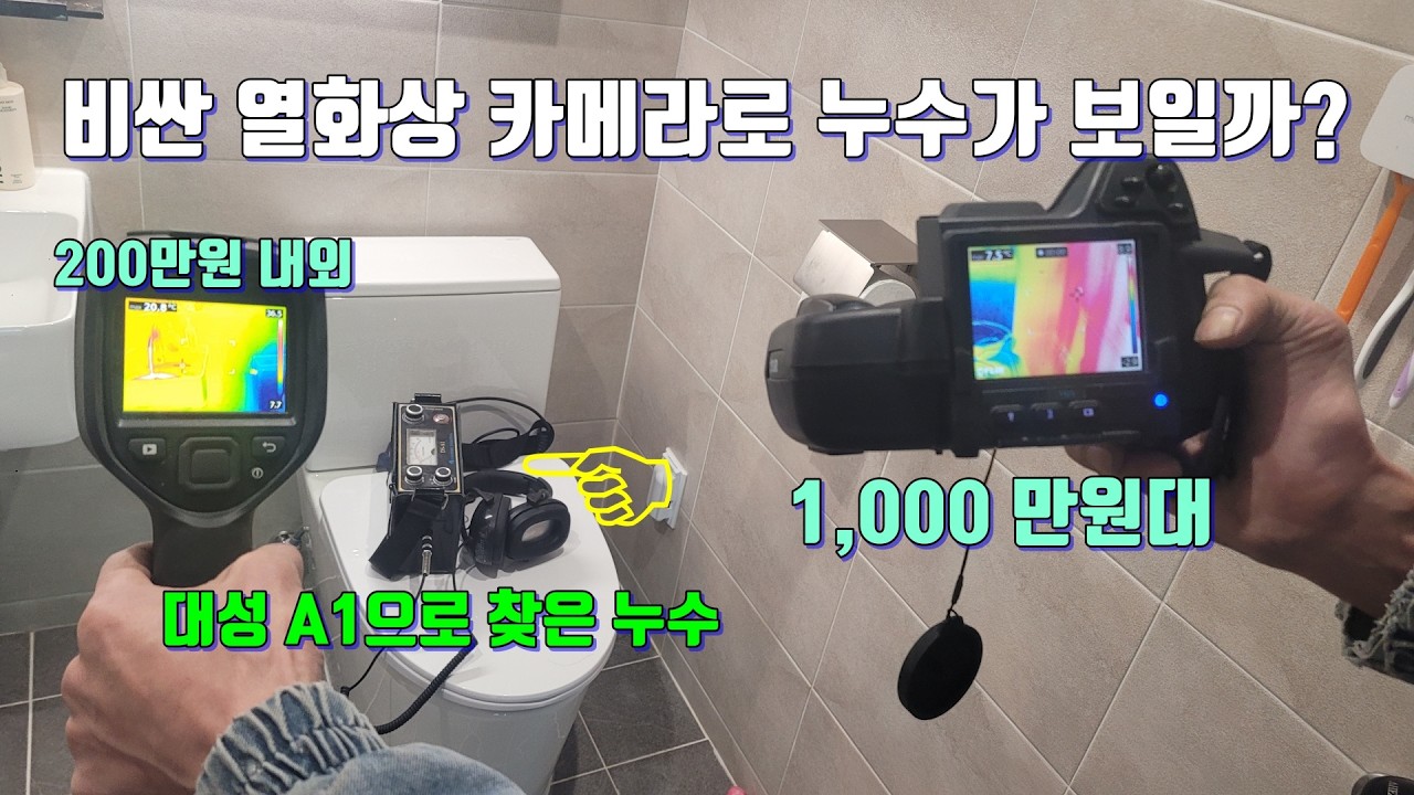비싼 열화상 카메라로 누수가 보일까?인테리어 업자를 잘 만나야 하는 이유