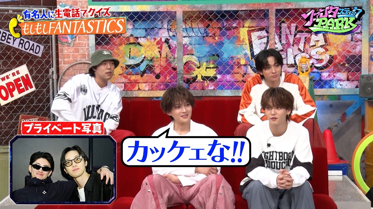 FANTASTICS・堀夏喜が先輩のGENERATIONS・佐野玲於に生電話…!? 思い出のプレゼントを佐野玲於は覚えているのか…!?｜