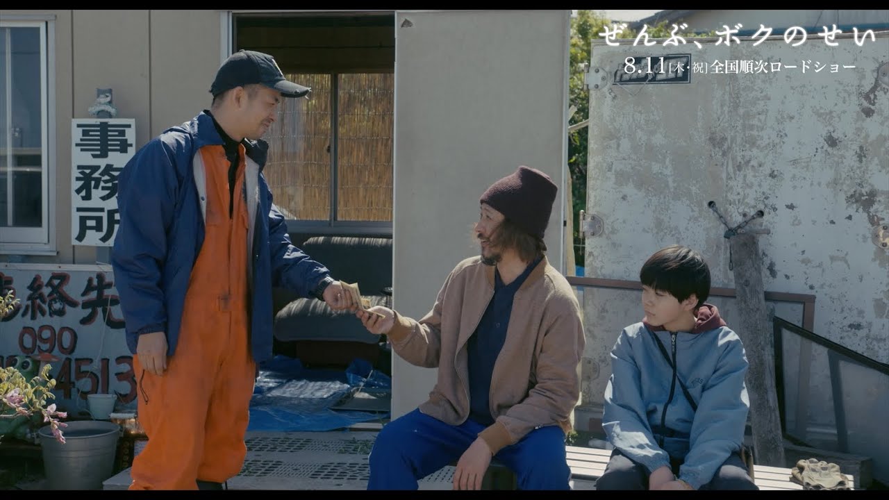 オダギリジョー×仲野太賀の巧みな掛け合い　映画『ぜんぶ、ボクのせい』本編映像【2022年8月11日公開】