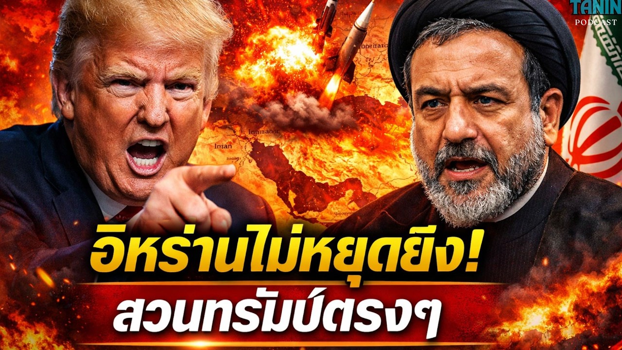 ด่วน! อิหร่านลั่น “ไม่ขอหยุดยิง” สวนทรัมป์ตรงๆ โลกจับตาสงครามลุกลาม ? I Tanin podcast