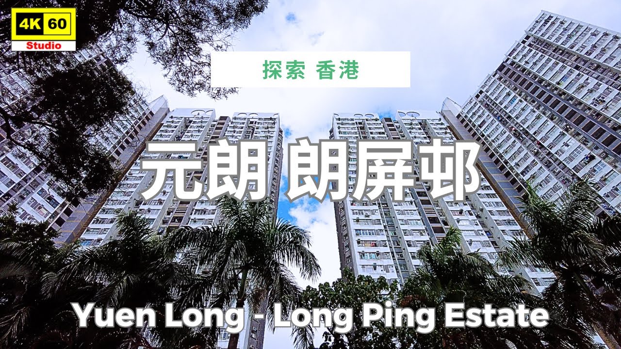 元朗 朗屏邨 4K | Yuen Long - Long Ping Estate | DJI Pocket 2 | 2025.04.21