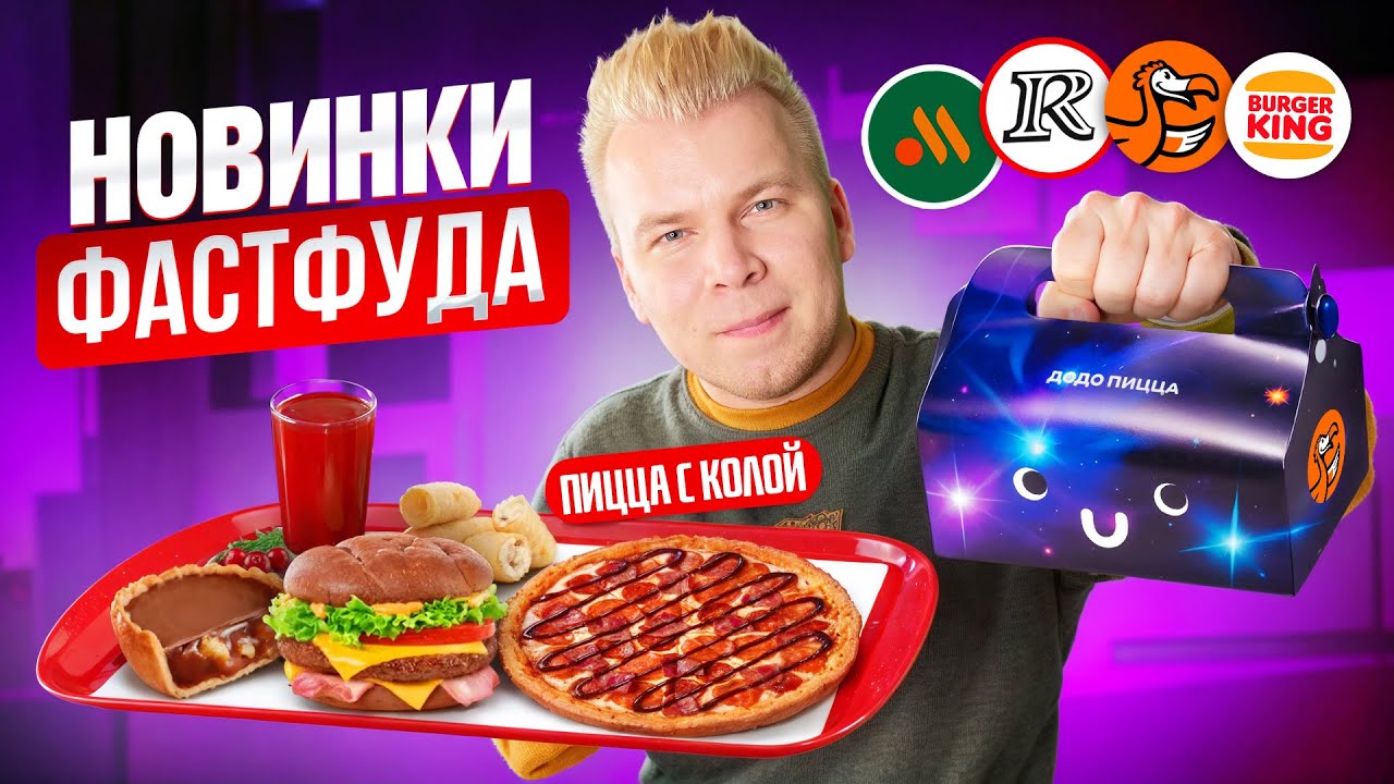 Новое РУССКОЕ меню Вкусно и Точка, Rostic's, Burger King и ДоДо / Пицца с КОЛОЙ, Секретные новинки