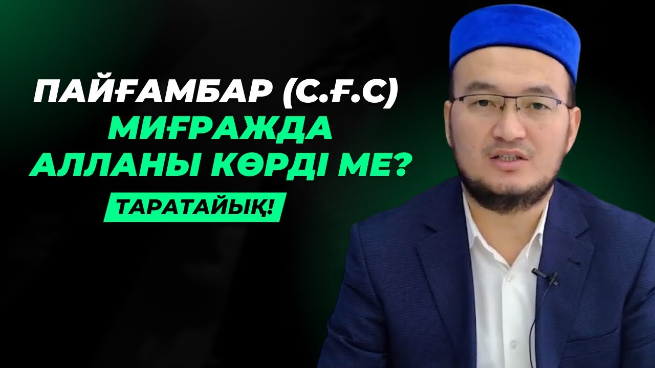 ҚАЙҒЫҒА ТОЛЫ ЖЫЛ | ИСРА МЕН МИҒРАЖ ОҚИҒАСЫНДАҒЫ ХИКМЕТТЕР | ҒАЗИЗ АХМЕТ