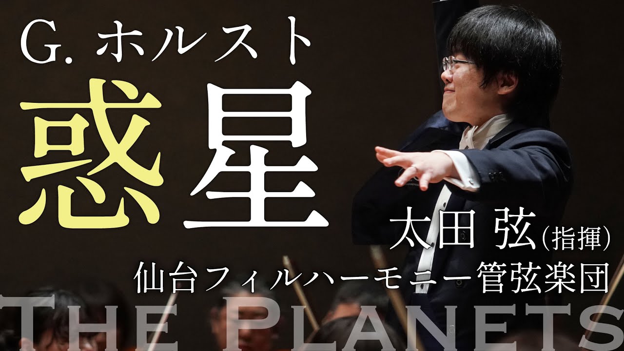 ホルスト：組曲「惑星」作品32（指揮：太田弦） / G.Holst: The Planets, Op.32