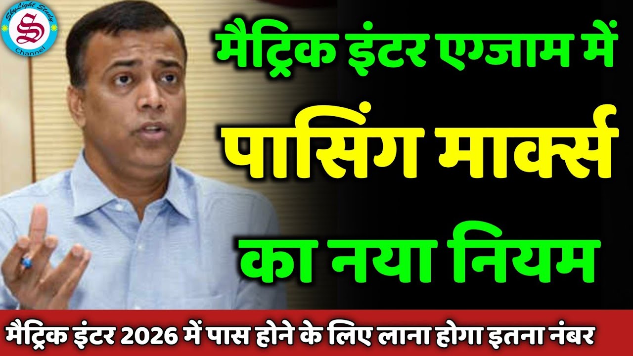 पासिंग मार्क्स का नया नियम: bihar board matric inter exam me pass hone ke liye kitne number chahiye