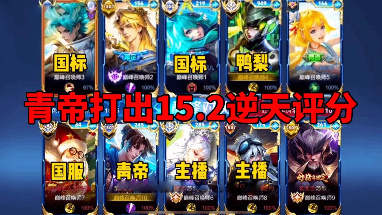 青帝撞车鸭梨，以为必输局，没想到打出15.2逆天评分获胜！