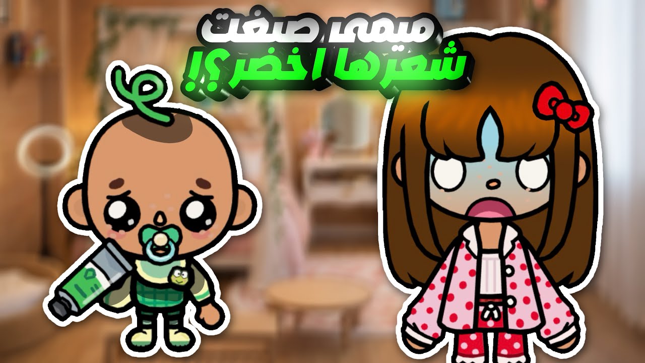 العائلة الجميلة 🎀 || ميمي صبغت شعرها اخضر😱؟! || الحلقه الثامنه العشر || الموسم2️⃣