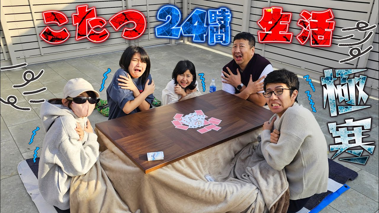 ねぇね初参戦！過去失敗したこたつ24時間チャレンジをリベンジだ～！！himawari-CH