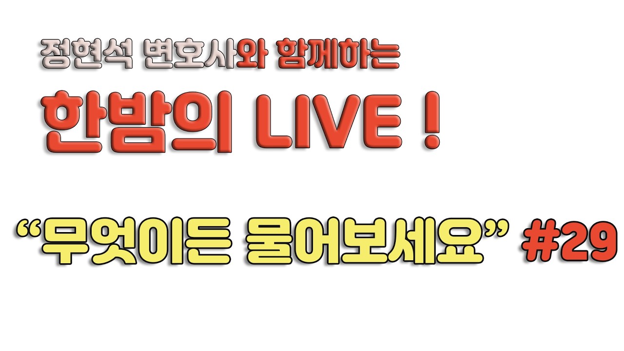 라이브 법률상담 | 무엇이든 물어보세요 #28