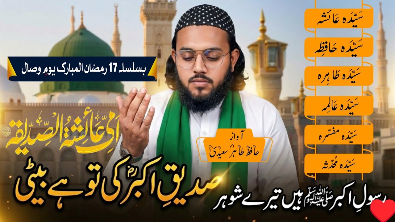 Ammi Ayesha امّی عائشہؓ  || New Kalaam Ramzan 2026 || Hafiz Tahir saeedi || #tahirnashidofficial 