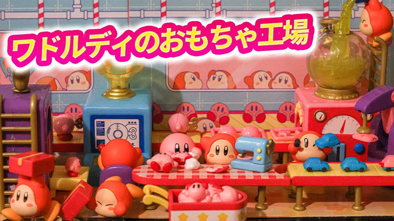 【ワドルディのおもちゃ工場】可愛すぎる工場が完成しました！
