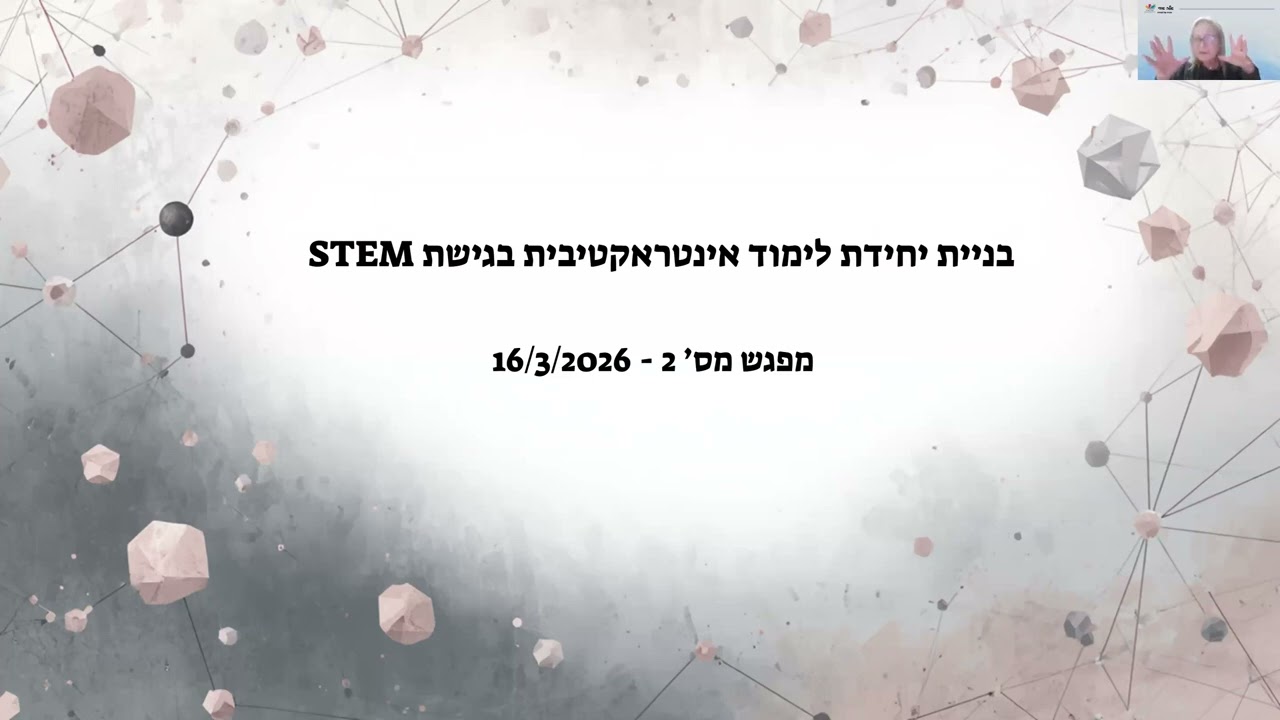 בניית יחידת לימוד אינטראקטיבית בגישת STEM - 17/3/26