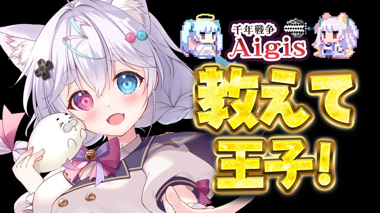 【千年戦争アイギス】教えて王子！駒鳥の続きやるー！