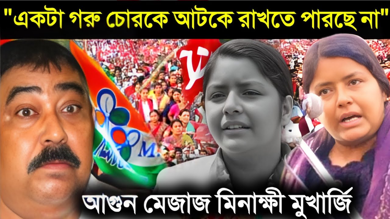 Minakshi Mukherjee Dyfi অনুব্রত মণ্ডলের ছাড়া পাওয়া নিয়ে আগুন মেজাজে cpim নেত্রী মিনাক্ষী মুখার্জি