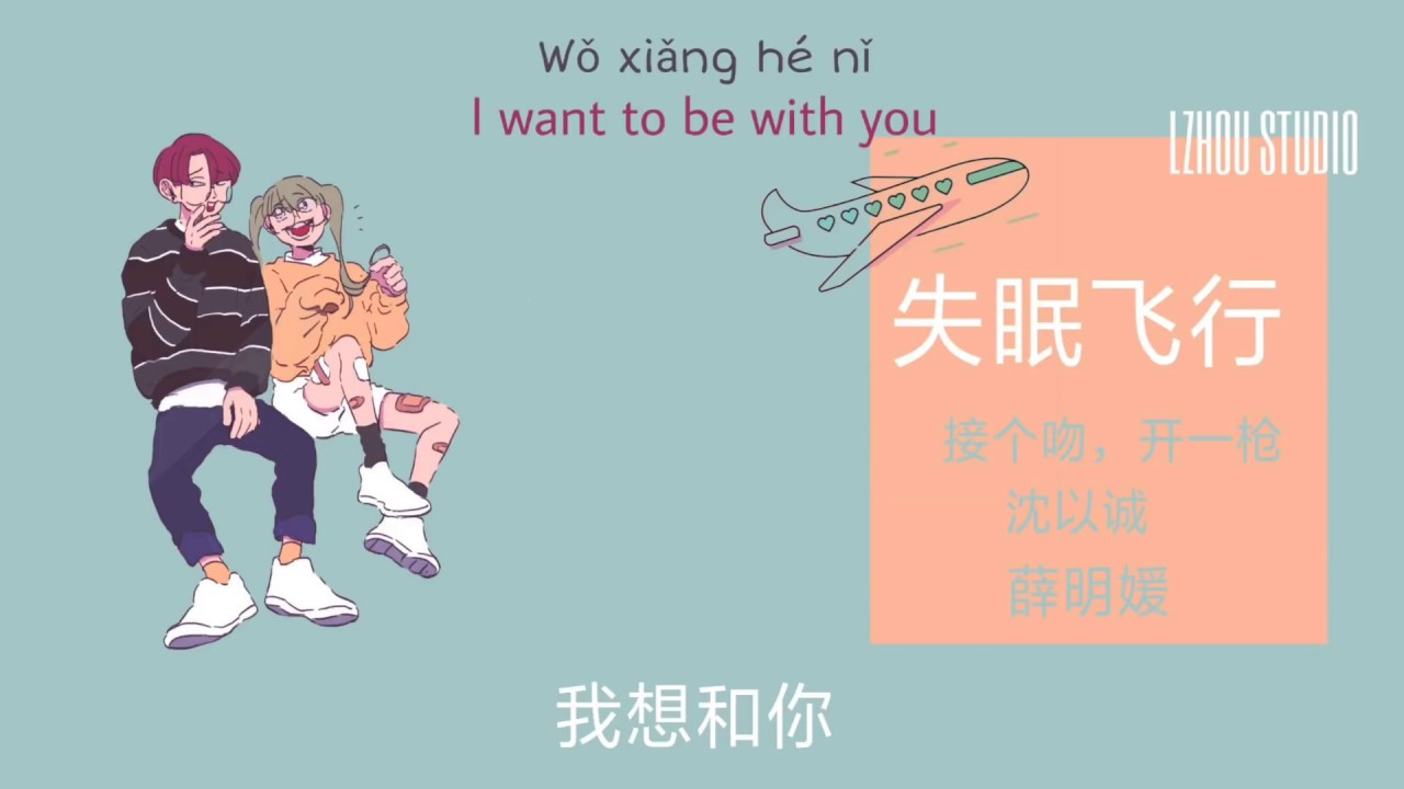 《失眠飞行》- 接个吻，开一枪/沈以试/薛明媛 (Lyrics/Engsub/pinyin) || 「LZHOU STUDIO」