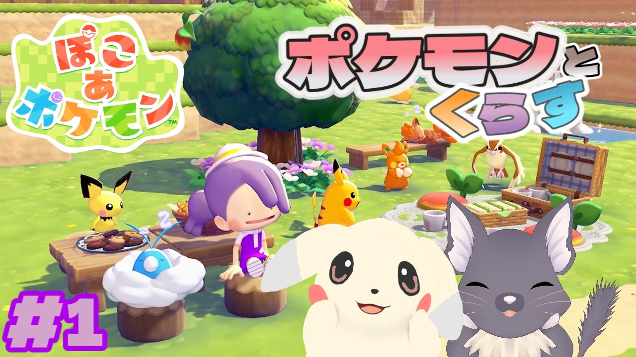 ぽこポケで！ぽこぽこ街づくり♪#1