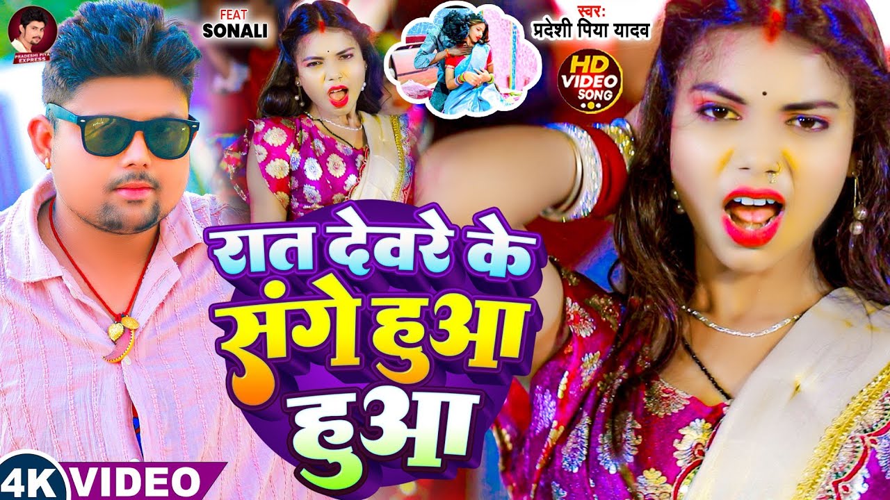 रात देवरे के संगे हुआ हुआ | #Pradeshi Piya Yadav | Rat Devre Sange Huaa Huaa | New Bhojpuri Song