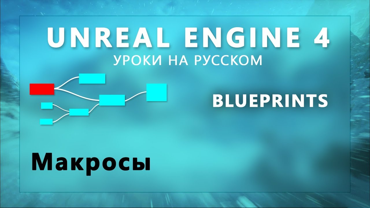 9. Blueprints Unreal Engine 4 - Макросы