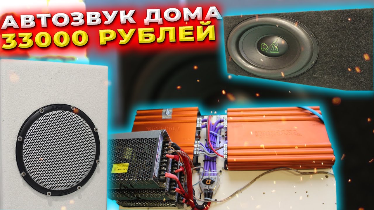 АВТОЗВУК ДОМА ЗА 33000 РУБЛЕЙ /// ОБЗОР СИСТЕМЫ