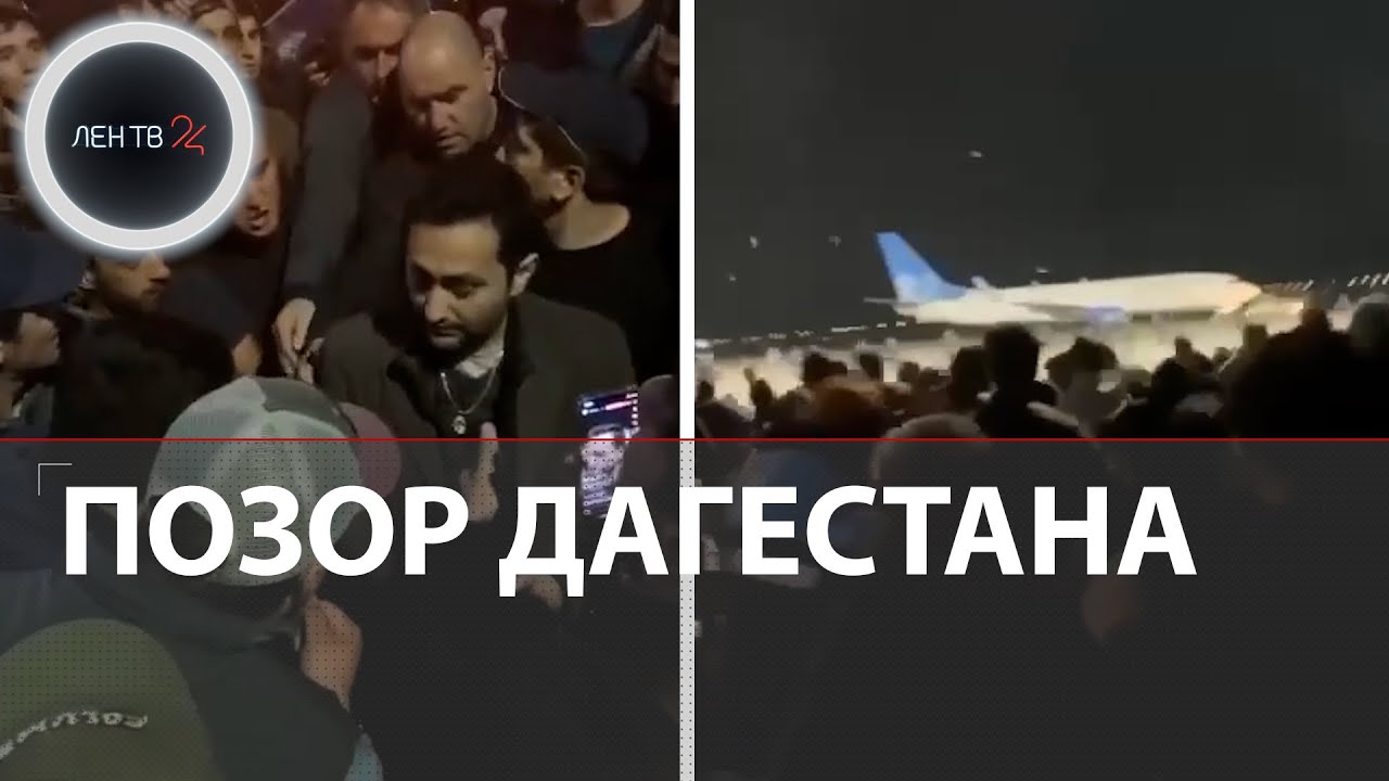 Беспорядки в аэропорту Махачкалы | Толпа дагестанцев искала евреев  | Проверка паспорта врача-узбека