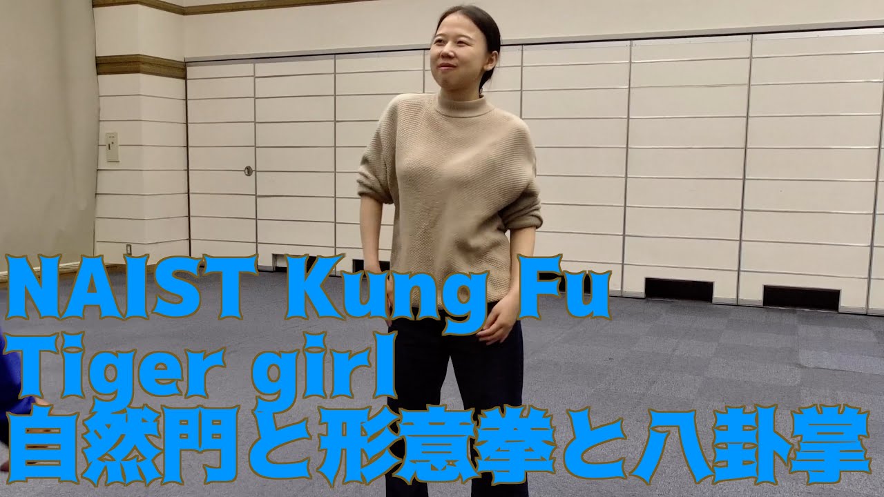 【自然門と形意拳と八卦掌】 奈良先端科大学院大学 NAIST Kung Fu digest 2/14/24