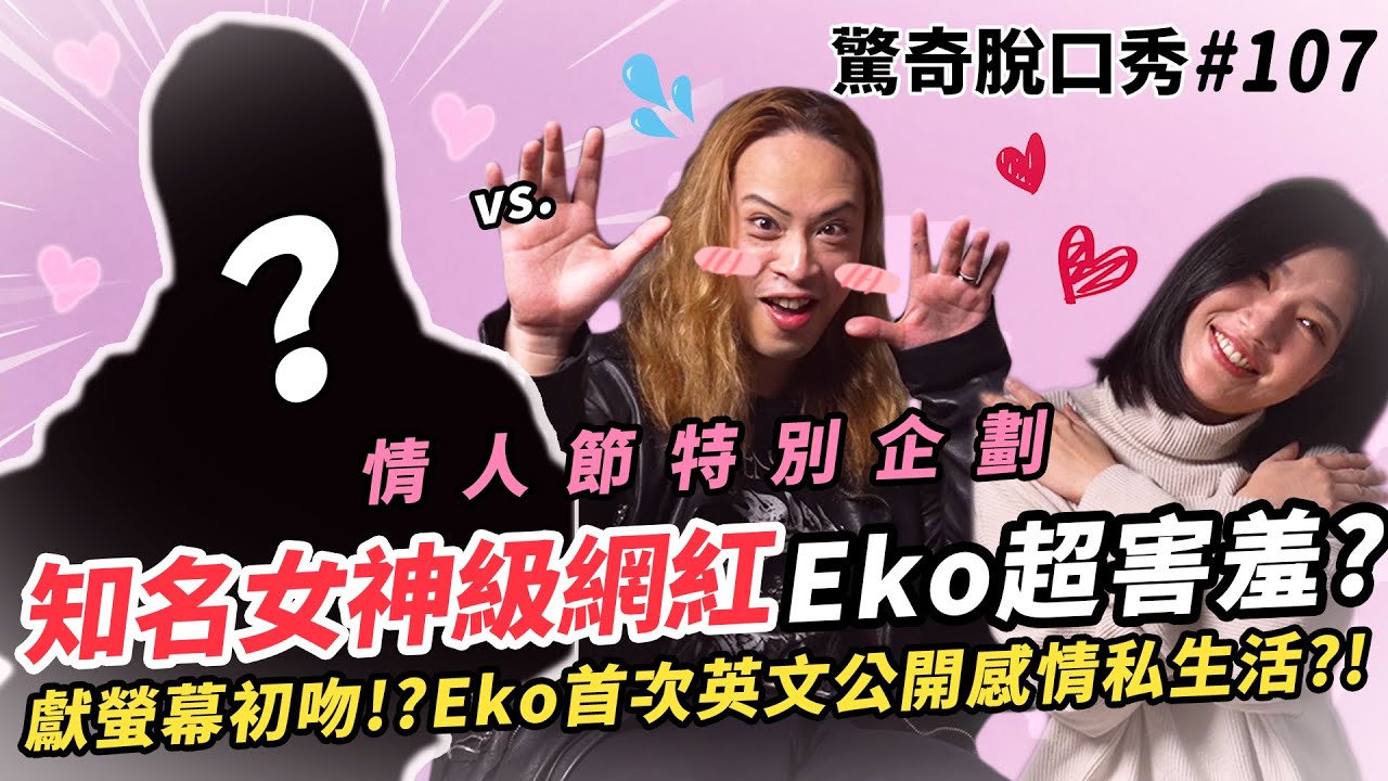 情人節驚喜企劃!! 知名女神級Youtuber降臨! Eko害羞到無法自拔?! Sandra調皮拱兩人浪漫接吻!? | ( ft. 女神 ）驚奇脫口秀#107