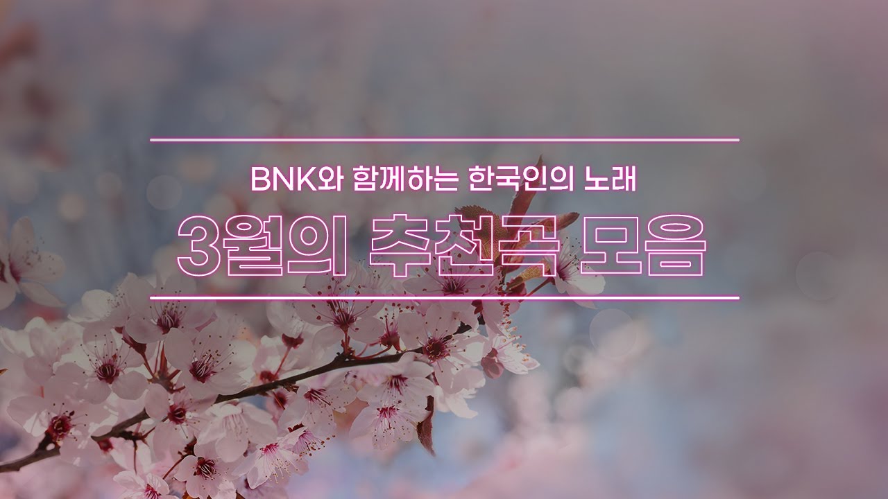 [BNK와 함께하는 임형주의 한국인의 노래 100선] 2022년 3월 추천곡 모음(내가 만일/소주한잔/넌감동이였어/보고싶다/애인있어요/가질수없는너)