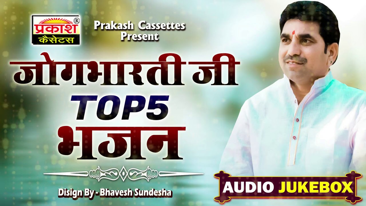 जोगभारती जी के Top 5 भजन || मारवाड़ी देशी भजन || Marwari Desh Bhajan || Jogbharti Ji