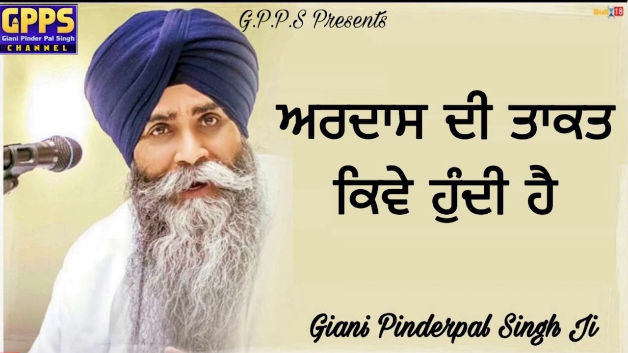 ਅਰਦਾਸ ਦੀ ਤਾਕਤ ਕਿਵੇ ਹੁੰਦੀ ਹੈ ਪ੍ਰਮਾਤਮਾ ਦੀ ਕਿਰਪਾ ਜਰੂਰ ਸੁਣੋ   Ardas Di Taqat   Bhai Pinderpal Singh Ji