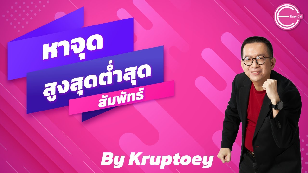 การหาจุดสูงสุดหรือต่ำสุดสัมพัทธ์ [แคลคูลัส 1] [calculus 1]