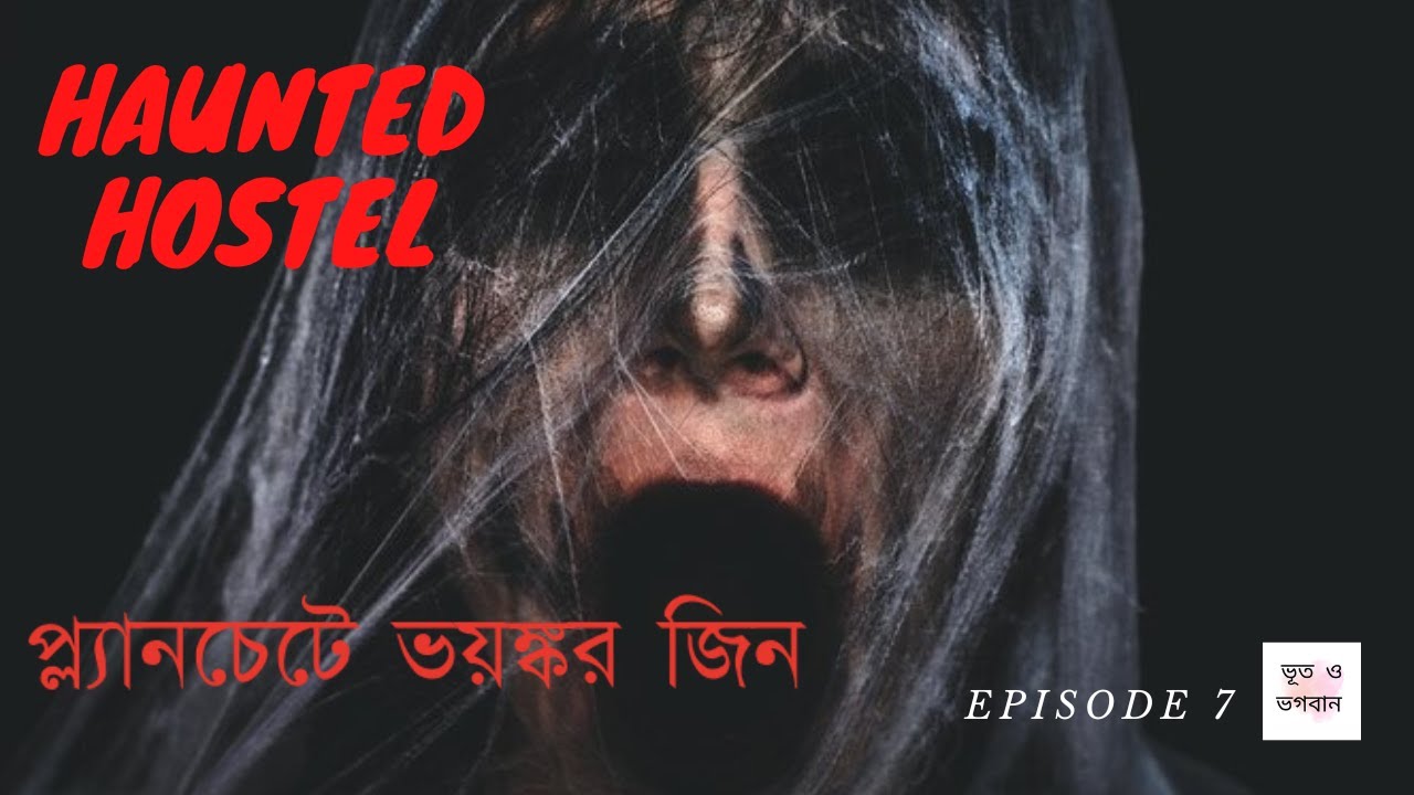 হোস্টেলে প্ল্যানচেটের ভয়ঙ্কর ঘটনা | Bhoot o Bhogoban | Ep07 | Bhuter Golpo | BhuterGhotona | Horror