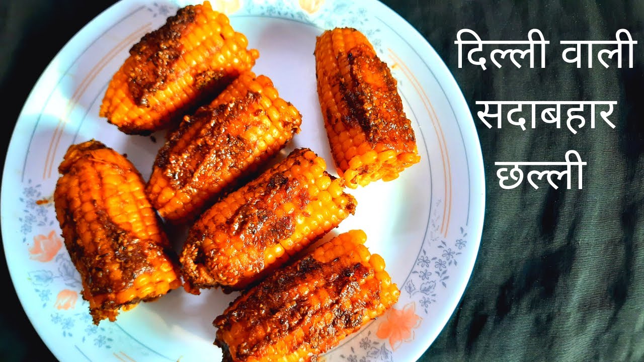दिल्ली वाली मशहूर छल्ली | Boiled corn masala recipe / Sadabahar Challi