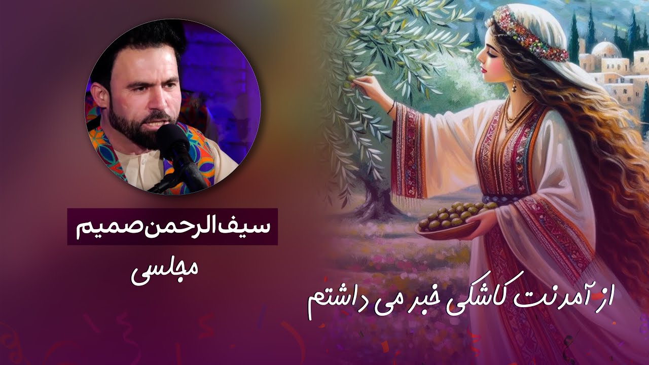 آهنگ مجلسی سیف الرحمن صمیم: از آمدنت  کاشکی خبر می داشتم