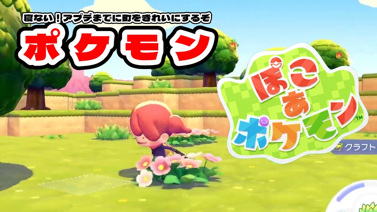 【Switch2】最新作　作業動画　のんびり【ぽこポケ】本日発売！メタモンが人間になって街づくり！？【ぽこ あ ポケモン】