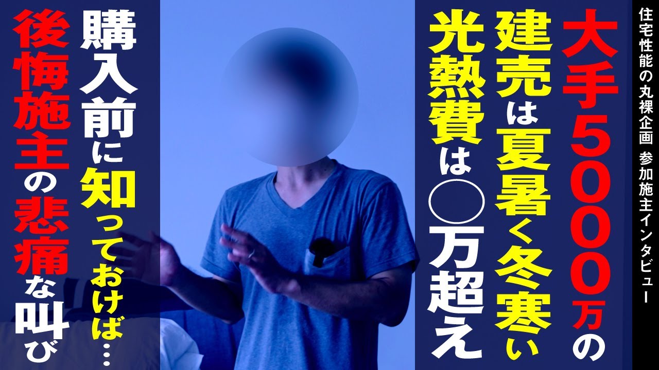 【大手ハウスメーカー】5000万の建売住宅を丸裸にしてみたの施主にインタビュー