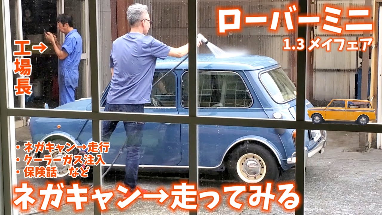 ローバーミニをネガキャンにして走ってみる【メイフェア/クラシックミニ/ROVER/キャンバー/クーラーガス】