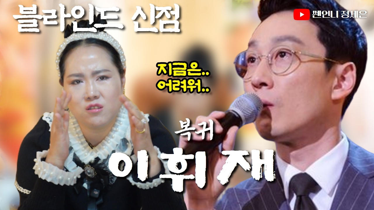 [블라인드 신점] 방송 복귀하는 이휘재 사주 넣었더니‼️안타깝다..