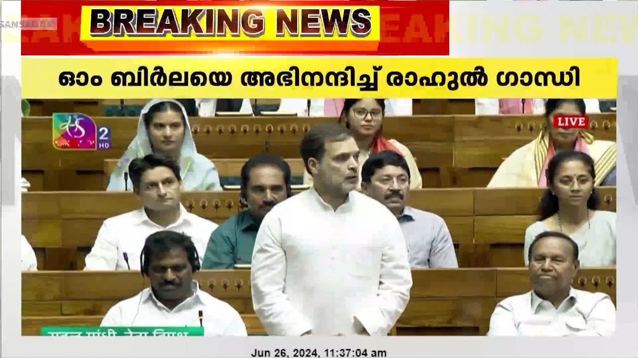 'പ്രതിപക്ഷത്തിന്റെ ശബ്ദം സഭയിൽ അടിച്ചമർത്തരുത്'; ഓം ബിർലയെ അഭിനന്ദിച്ച് രാഹുൽ ഗാന്ധി
