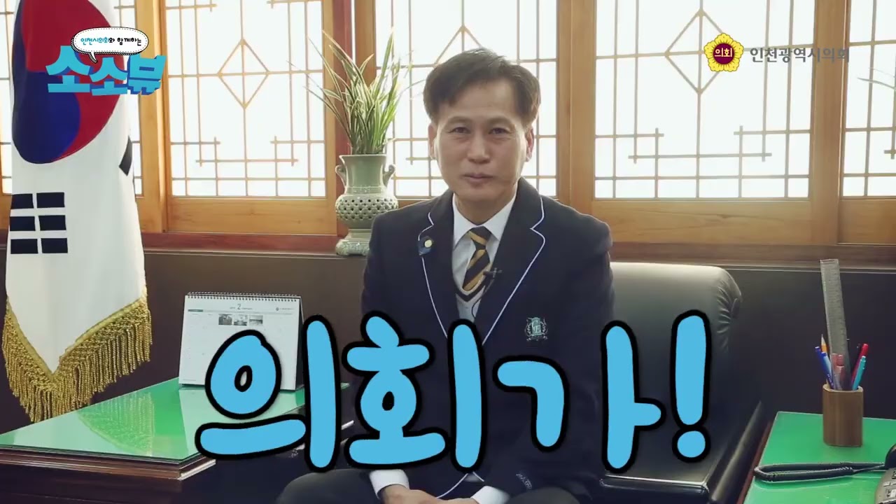 #검단구청출마#김진규#김진규 제1부의장# 인천시 무상교복 지원조례 집중탐구 1080p