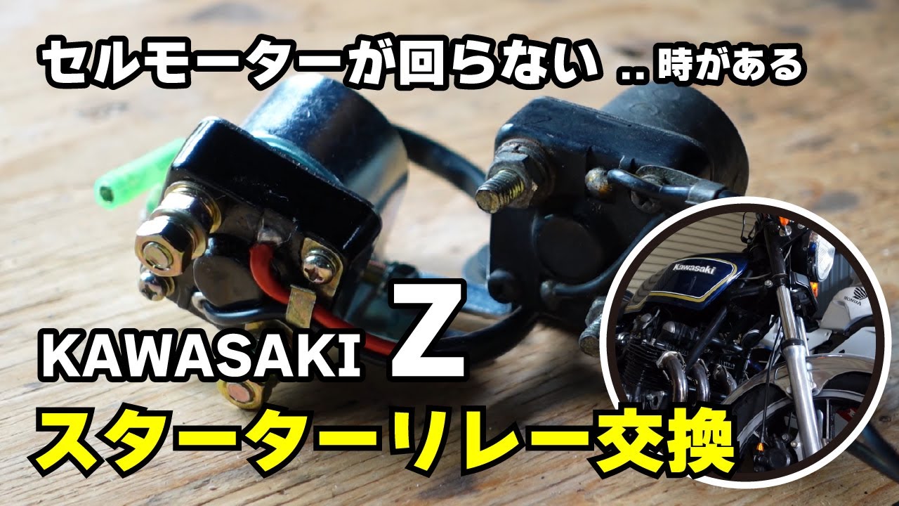 セルモーターが回らない故障の修理　KAWASAKI Z系　セルスターターリレーの交換