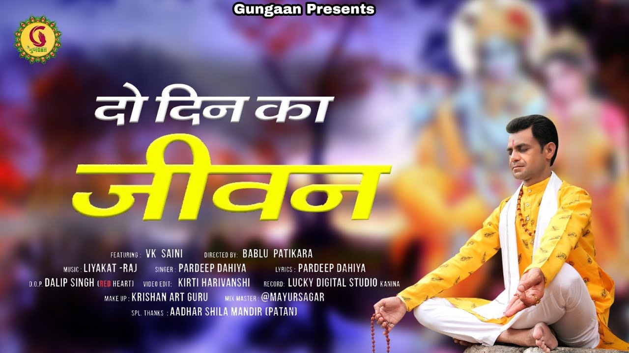 दो दिन का जीवन | Do Din Ka Jivan | चेतावनी शब्दवाणी | Superhit Chetavani Bhajan | VK Saini