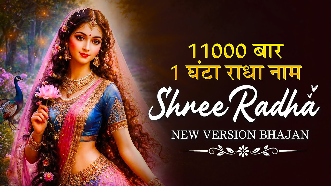 अखंड श्री राधा नाम जप 11000 Baar Shri Radha Naam Jaap 11000 Times Radha Naam Dhun | Peace Tunes